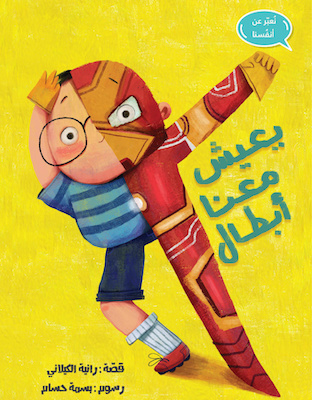 يعيش معنا أبطال