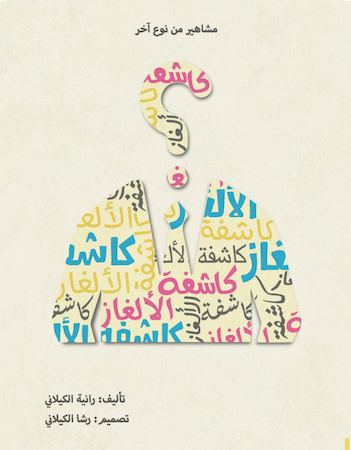 كاشفة الألغاز