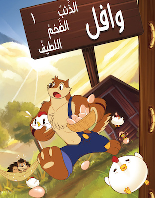 حكايات وافل 1