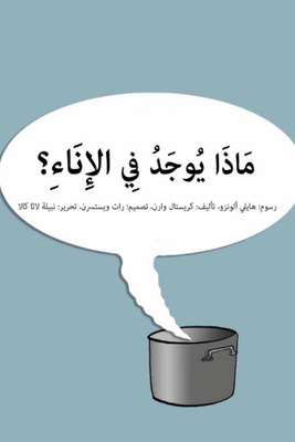 ماذا يوجد في الإناء؟