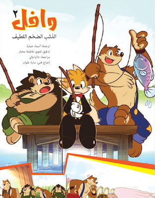 حكايات وافل 2