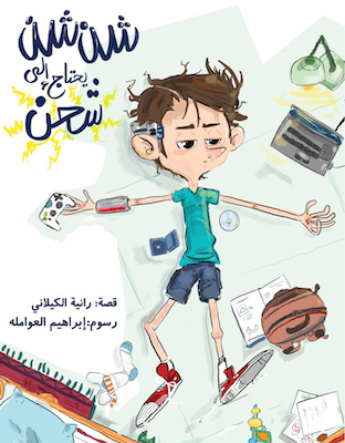 شن شن يحتاج إلى شحن