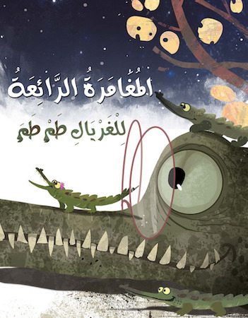 المغامرة الرائعة للغريال طم طم