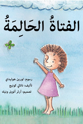 الفتاة الحالمة