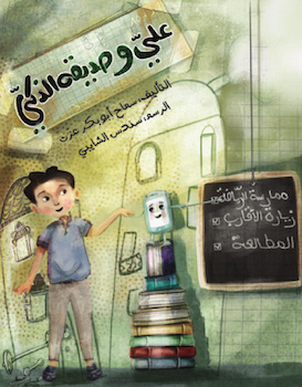 علي وصديقه الذكي