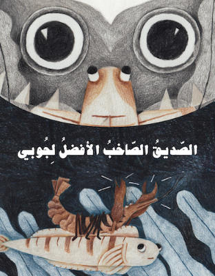 الصديق الصاخب الأفضل لجوبي