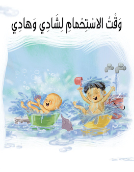 وقت الاستحمام لشادي وهادي