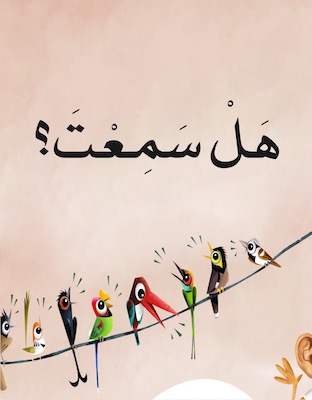هل سمعت؟