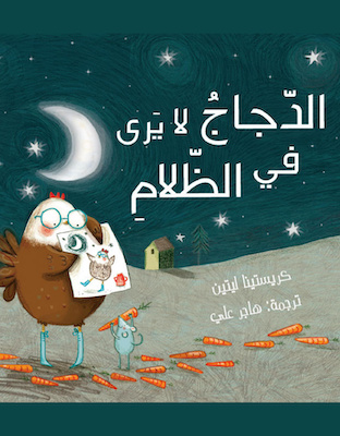 الدجاج لا يرى في الظلام