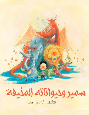 سمير وحيواناته المخيفة