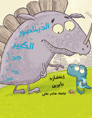 الديناصور الكبير جدا جدا جدا