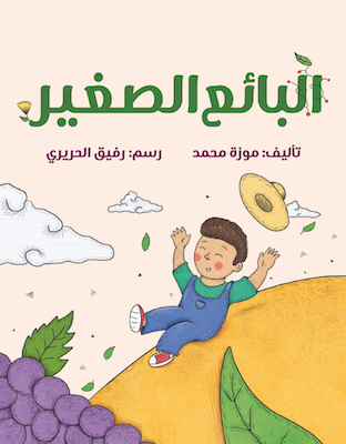 البائع الصغير