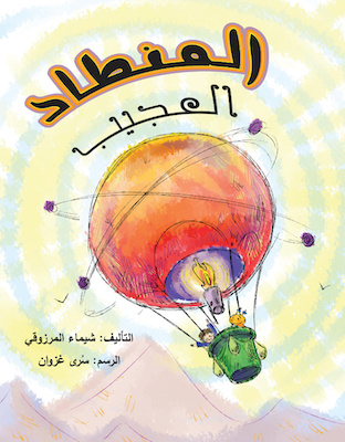 المنطاد العجيب