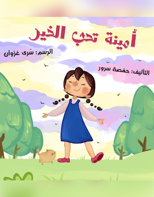 أمينة تحب الخير