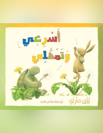 أسرعي وتمهلي