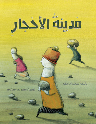 مدينة الأحجار