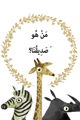 من هو صديقنا؟