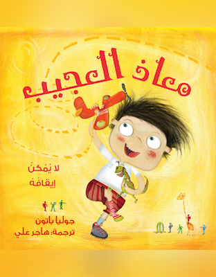 معاذ العجيب