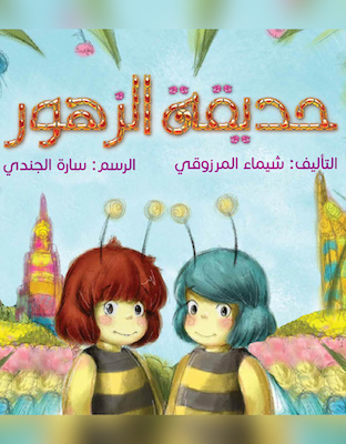 حديقة الزهور