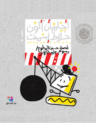 أحلم أن أكون خلاط إسمنت