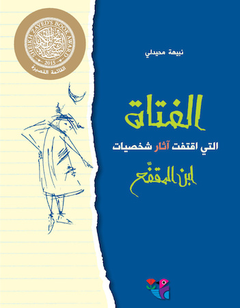 الفتاة التي اقتفت آثار شخصيات ابن المقفع
