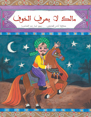 مالك لا يعرف الخوف