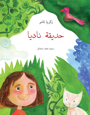 حديقة ناديا 