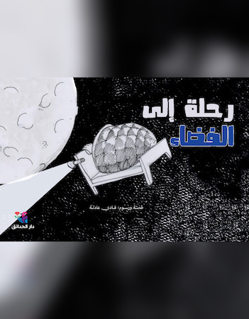 رحلة إلى الفضاء