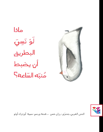 ماذا لو نسي البطريق أن يضبط منبه الساعة؟