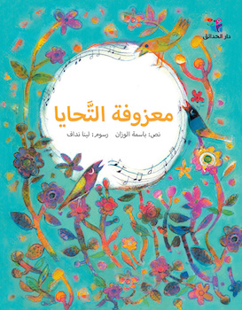 معزوفة التحايا