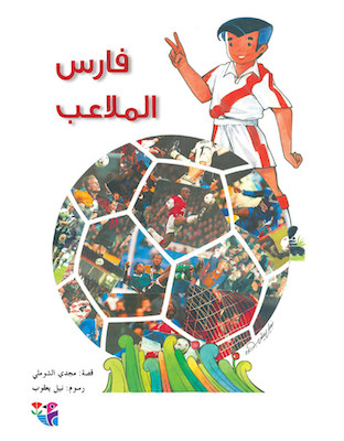 فارس الملاعب