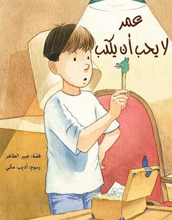 عمر لا يحب أن يكتب