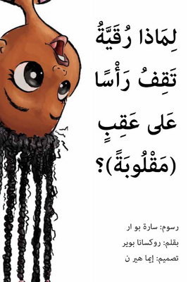 لماذا رقية تقف رأسا على عقب (مقلوبة)؟