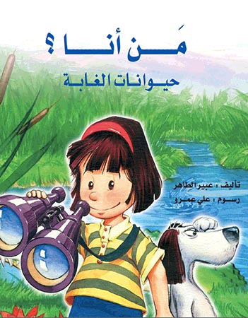 من أنا؟ حيوانات الغابة 