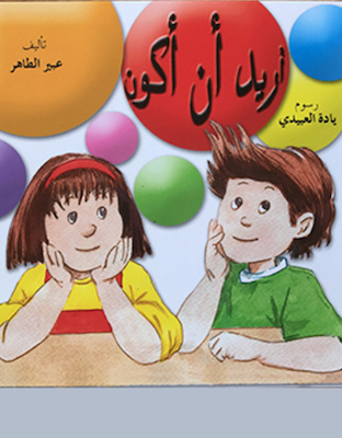 اريد أن اكون 