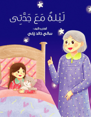 ليلة مع جدتي 