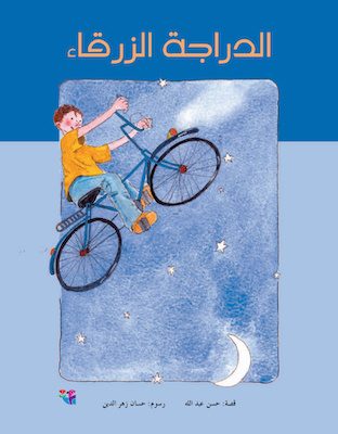 الدراجة الزرقاء