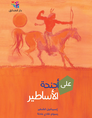 على أجنحة الأساطير