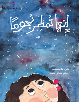 إنها تمطر نجوما