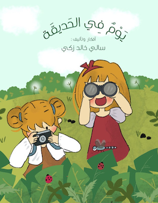 يوم في الحديقة 