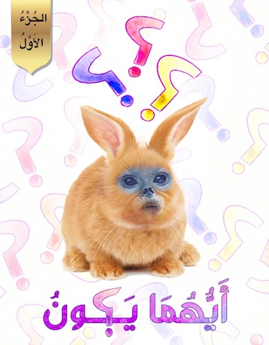 أيهما يكون؟ ج 1