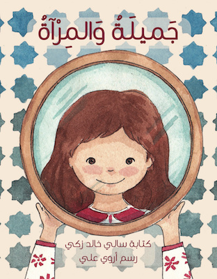 جميلة والمرآة 