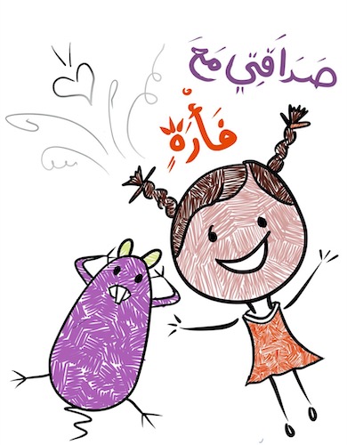 صداقتي مع فأرة