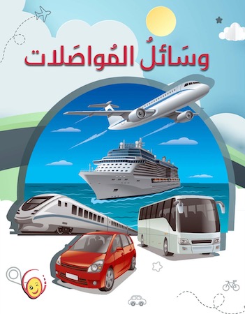 وسائل المواصلات