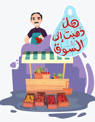 هل ذهبت الى السوق؟