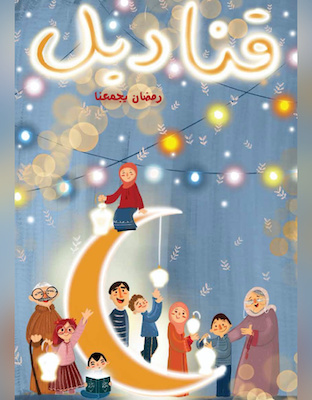 قناديل- العدد الأول