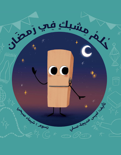 حلم مشبك في رمضان
