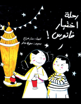 رحلة اختيار فانوس