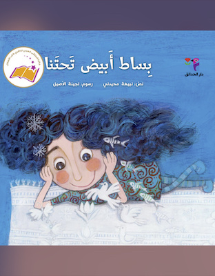 بساط أبيض تحتنا 