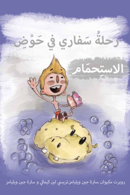 رحلة سفاري في حوض الاستحمام